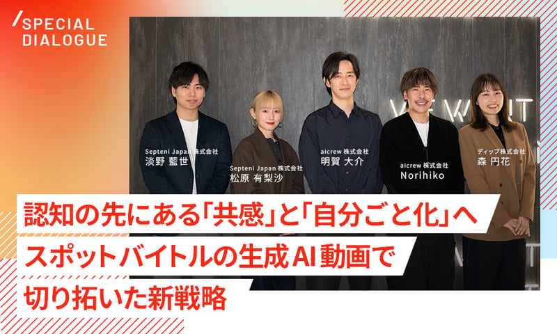認知の先にある「共感」と「自分ごと化」をどう促すか〜スポットバイトルの生成AI動画で切り拓いた新戦略〜