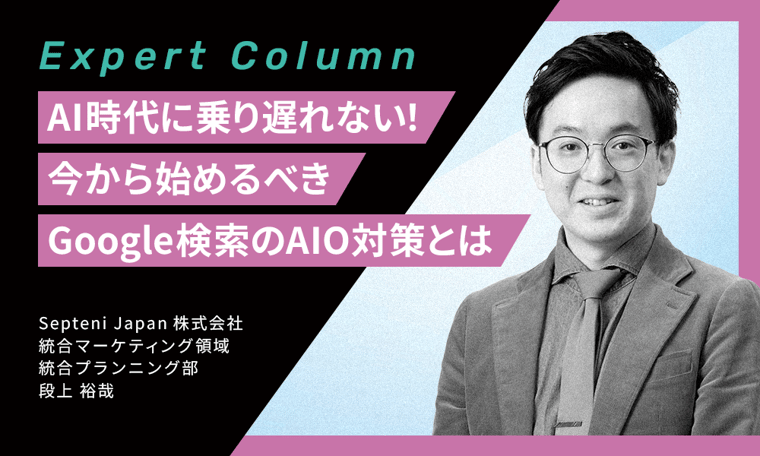 AI時代に乗り遅れない！今から始めるべきGoogle検索のAIO対策とは