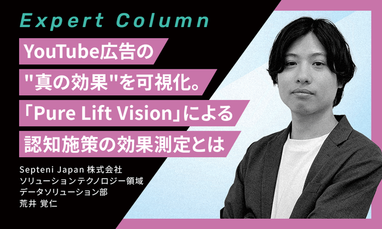 YouTube広告の“真の効果”を可視化する。新ソリューション「Pure Lift Vision」による認知施策の効果測定とは