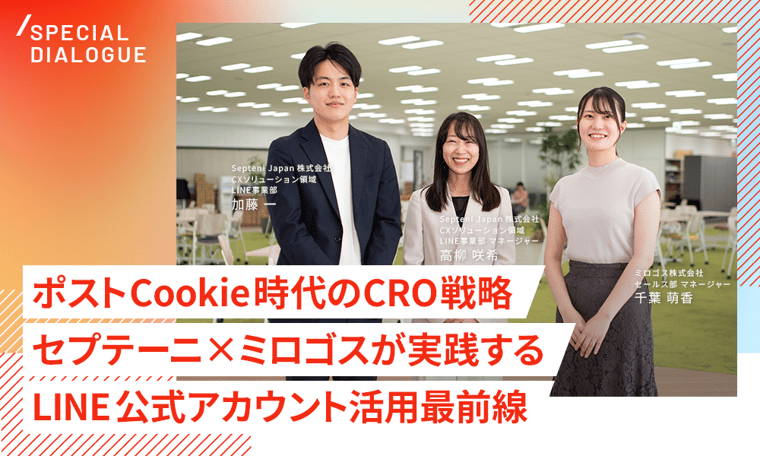 ポストCookie時代のCRO戦略〜セプテーニ×ミロゴスが実践するLINE公式アカウント活用最前線〜
