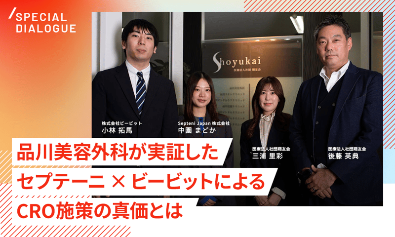 CVR1.1倍の舞台裏〜品川美容外科が実証したセプテーニ×ビービットによるCRO施策の真価とは〜