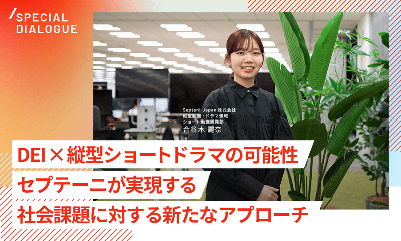 DEI×縦型ショートドラマの可能性 〜セプテーニが実現する社会課題に対する新たなアプローチ〜