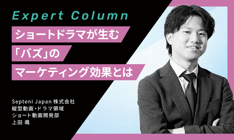 なぜ企業はショートドラマを選ぶのか？ショートドラマが生む「バズ」のマーケティング効果とは