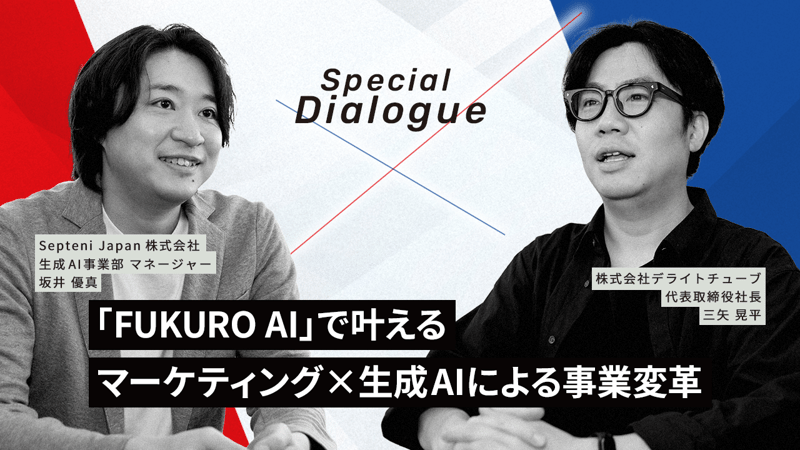 「FUKURO AI」で叶えるマーケティング×生成AIによる事業変革