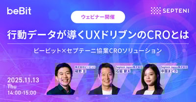 行動データが導くUXドリブンのCROとは