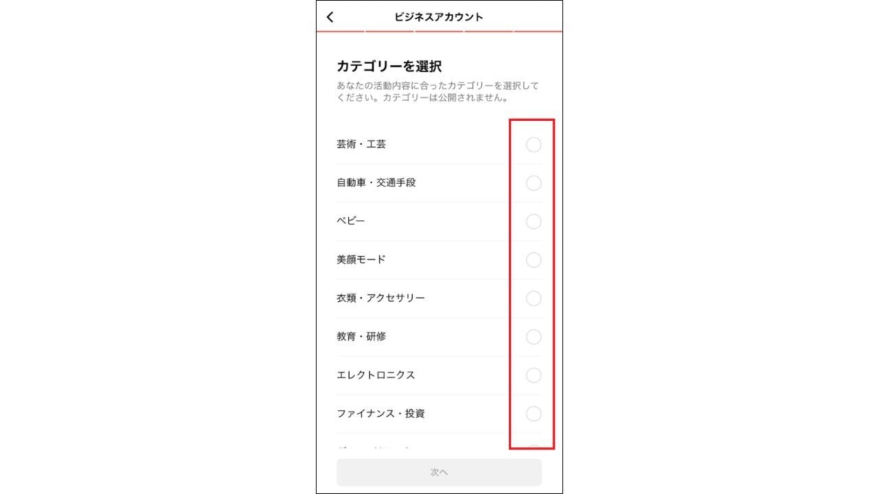 カテゴリーを選択後、「次へ」をタップ