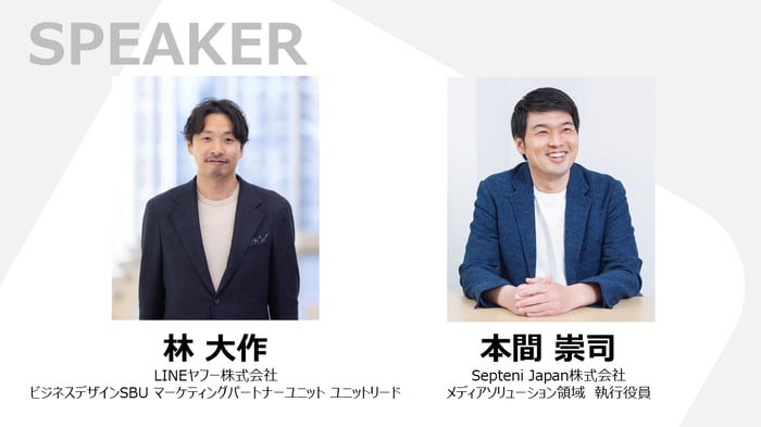 セッション1：LINEヤフーとセプテーニが共創するAI時代の未来地図