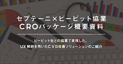 セプテーニ×ビービット協業 CROパッケージ概要資料