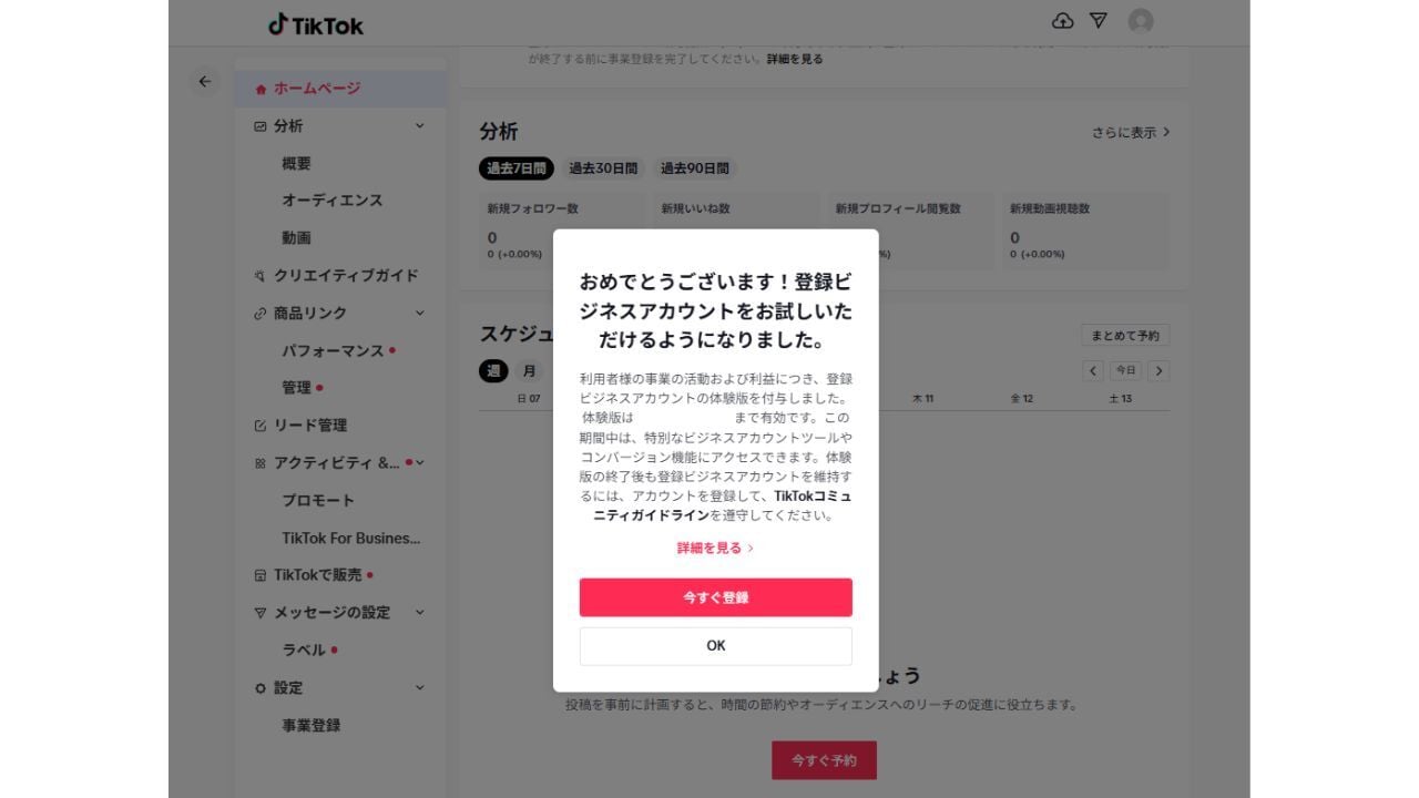 ビジネスアカウントへの切り替え完了