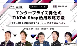【セミナーレポート】TikTok for Businessゲスト登壇—急成長するTikTok Shop、日本市場の「いま」を徹底解剖
