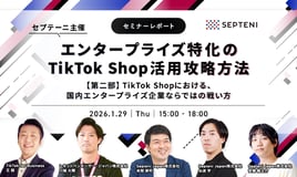 【セミナーレポート】TikTok Shopにおける、国内エンタープライズ企業ならではの戦い方