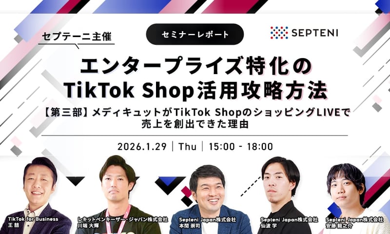 【セミナーレポート】メディキュットがTikTok Shop のショッピングLIVEで売上を創出できた理由～『売れる企画』と『集客』の両輪を回したセプテーニの秘策～