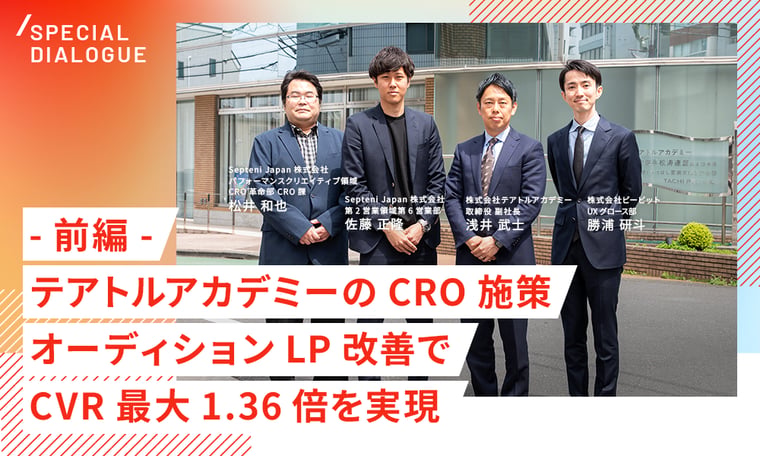 【前編】テアトルアカデミーのオーディション応募LP改善で、CVR最大1.36倍・6施策連続CVR向上を実現。セプテーニ×ビービットのCRO施策