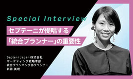 セプテーニが提唱する「統合プランナー」の重要性