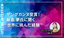 セプテーニのクリエイティブディレクター飯島 夢氏に聞く〝世界に挑んだ経験〟
