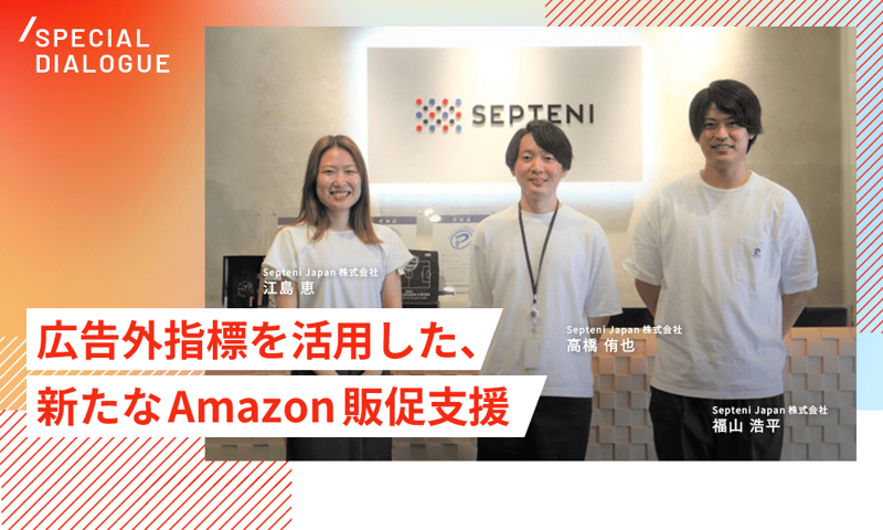 広告外指標を活用したセプテーニの新たなAmazon販促支援