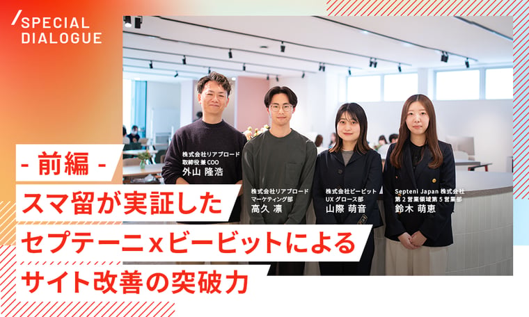 【前編】最大CVR1.27倍改善！スマ留が実証した、セプテーニ×ビービットによるサイト改善の突破力