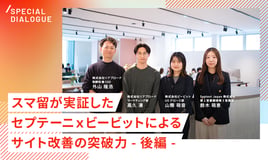 最大CVR1.27倍改善！スマ留が実証した、セプテーニ×ビービットによるサイト改善の突破力-後編-