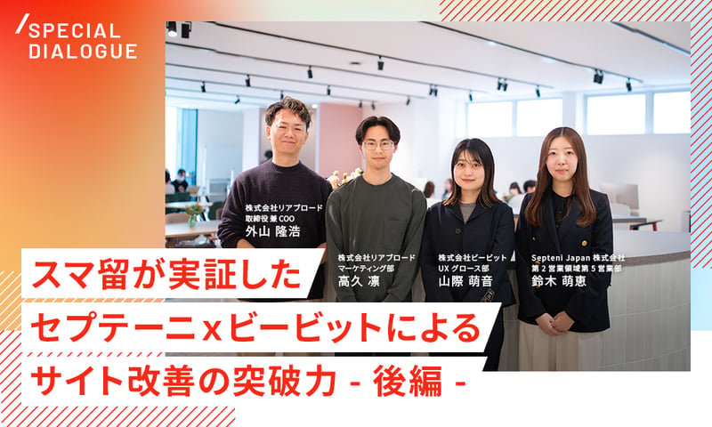最大CVR1.27倍改善！スマ留が実証した、セプテーニ×ビービットによるサイト改善の突破力-後編-