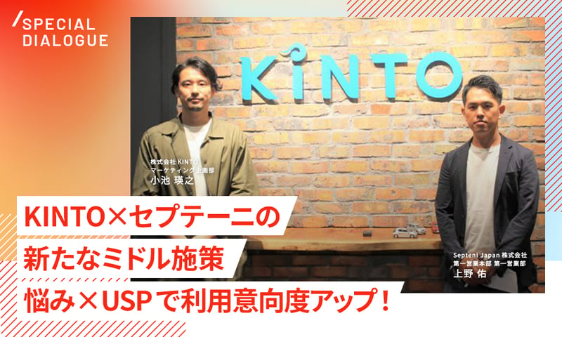 利用意向度アップに繋がったKINTO×セプテーニの新たなミドル施策