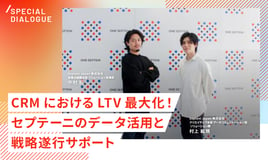 顧客育成を得意とするセプテーニのデータ活用と戦略遂行サポート