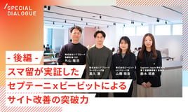 【後編】最大CVR1.27倍改善！スマ留が実証した、セプテーニ×ビービットによるサイト改善の突破力