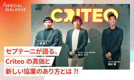 セプテーニが語る、Criteoの真価と新しい協業のあり方とは