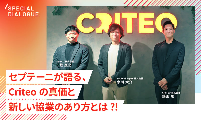 セプテーニが語る、Criteoの真価と新しい協業のあり方とは