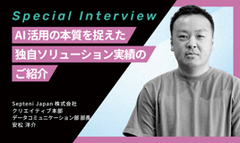 AI活用の本質を捉えた独自ソリューション実績