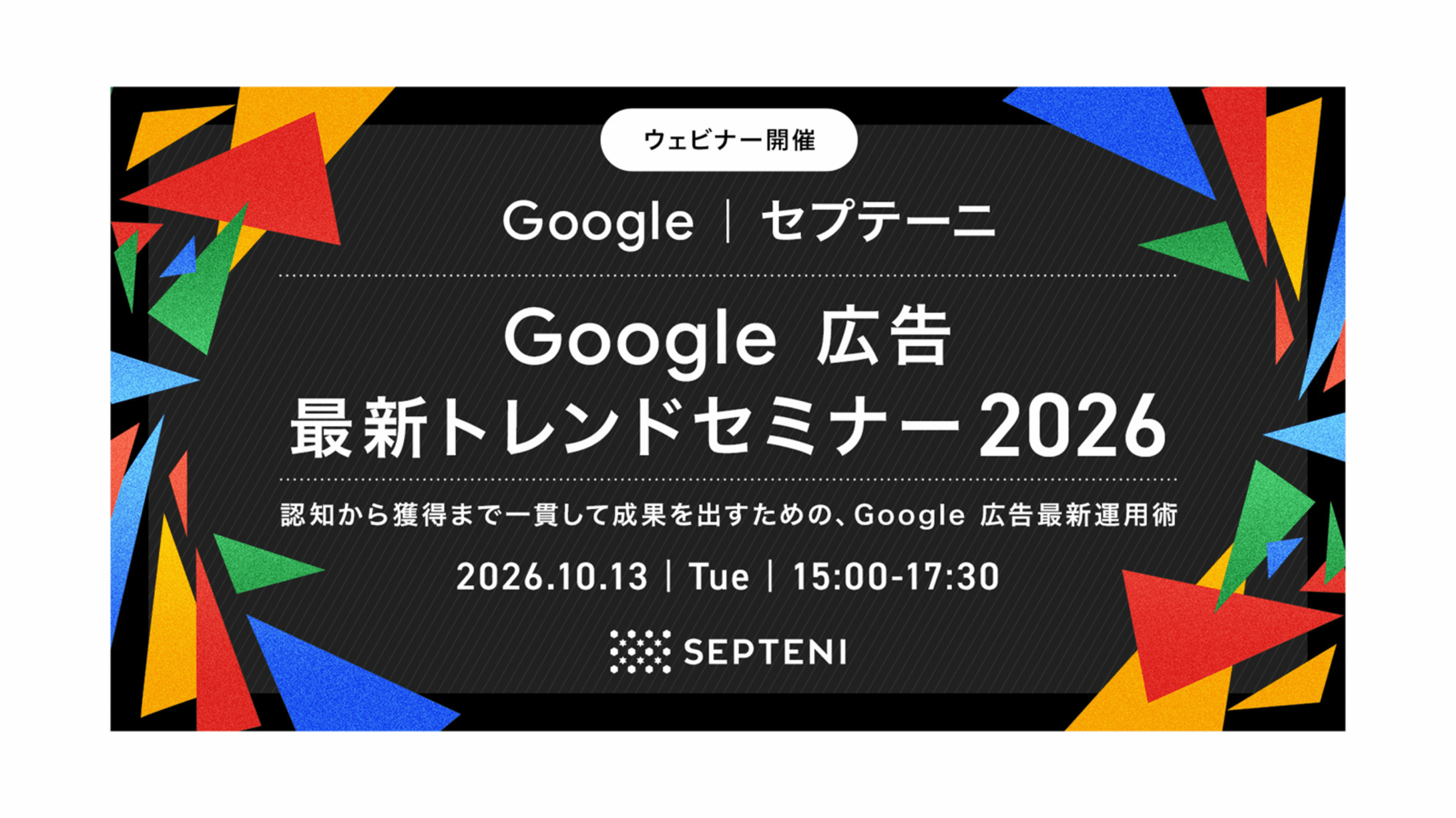 【Google | セプテーニ】Google 広告 最新トレンドセミナー2026