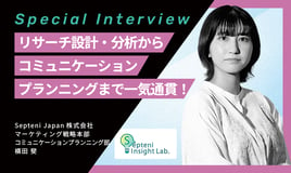 マーケティングリサーチの設計・分析からコミュニケーションプランニングまで一気通貫で行うSepteni Insight Lab.の取り組み