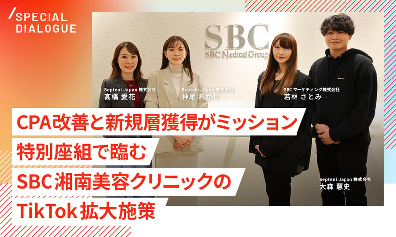 SBC湘南美容クリニックのTikTok拡大施策