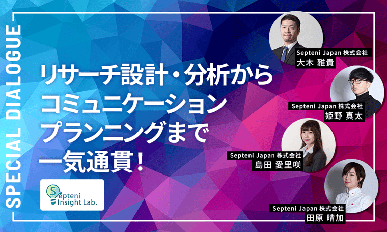 マーケティングリサーチの設計・分析からコミュニケーションプランニングまで一気通貫で行うSepteni Insight Lab.の取り組み ～金融 横断調査から見えてきた業界を俯瞰して見る目線の重要性～