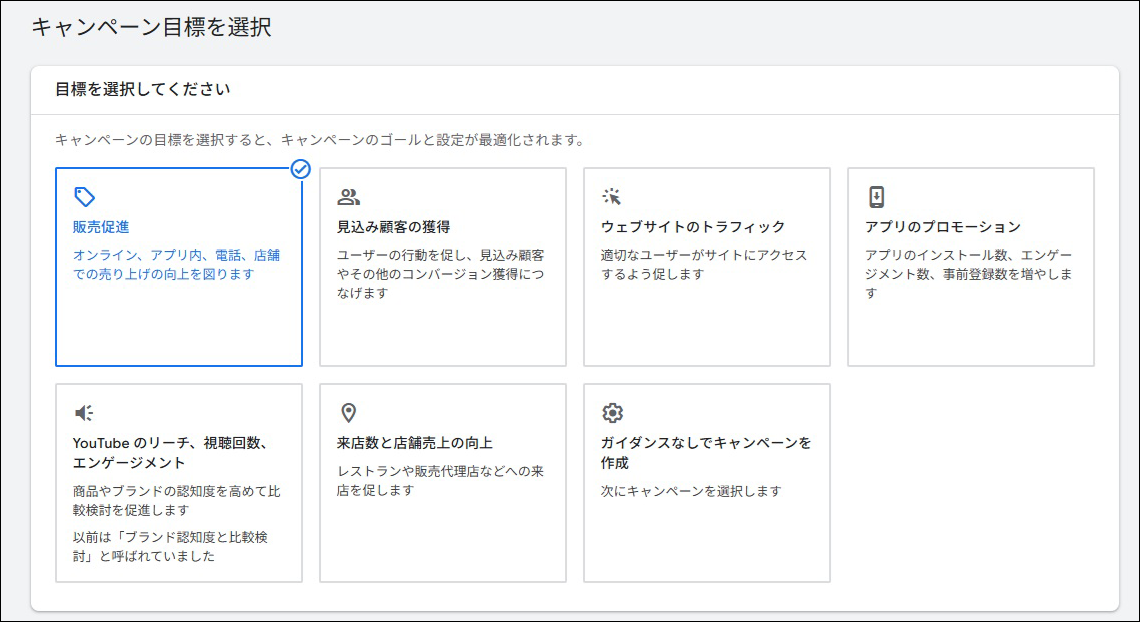 キャンペーン目標を選択する