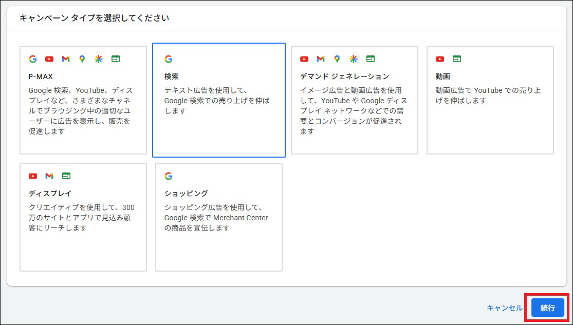 キャンペーンタイプで「検索」を選択する
