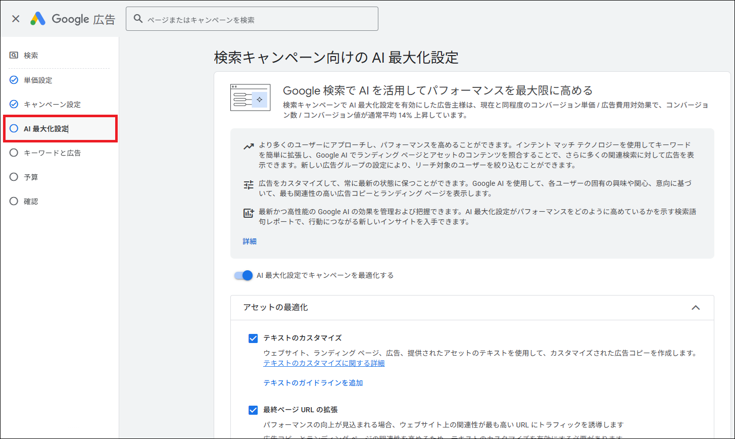 セクションメニューから「AI 最大化設定」を選択し、有効化する