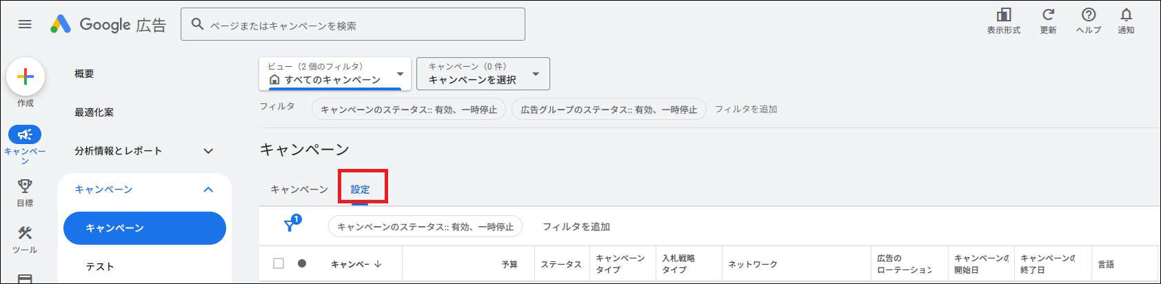Google広告にログインし、「キャンペーン」から「設定」を選択する
