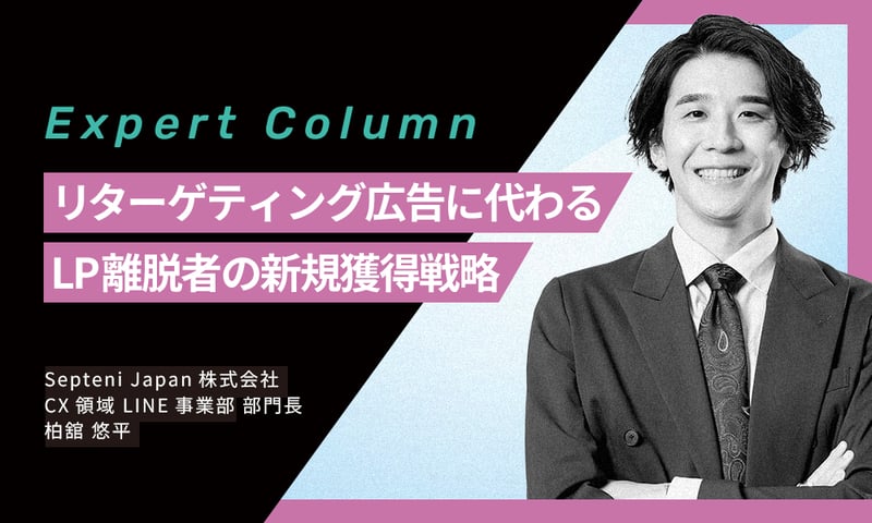 10倍以上のCV増加実績も!リターゲティング広告に代わるLP離脱者の新規獲得戦略 ~LINE公式アカウント×チャットボットで実現する高効率CRO~