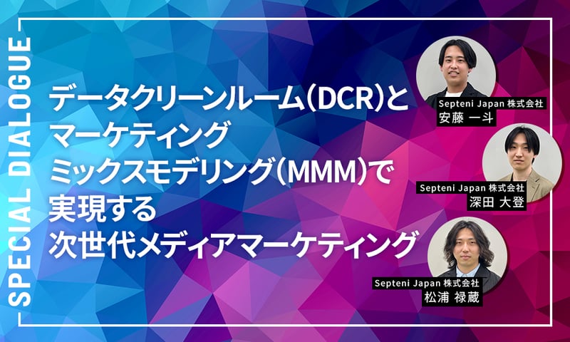 データクリーンルーム(DCR)とマーケティングミックスモデリング(MMM)で実現する次世代メディアマーケティング ~プライバシー保護と予算最適化の両立~