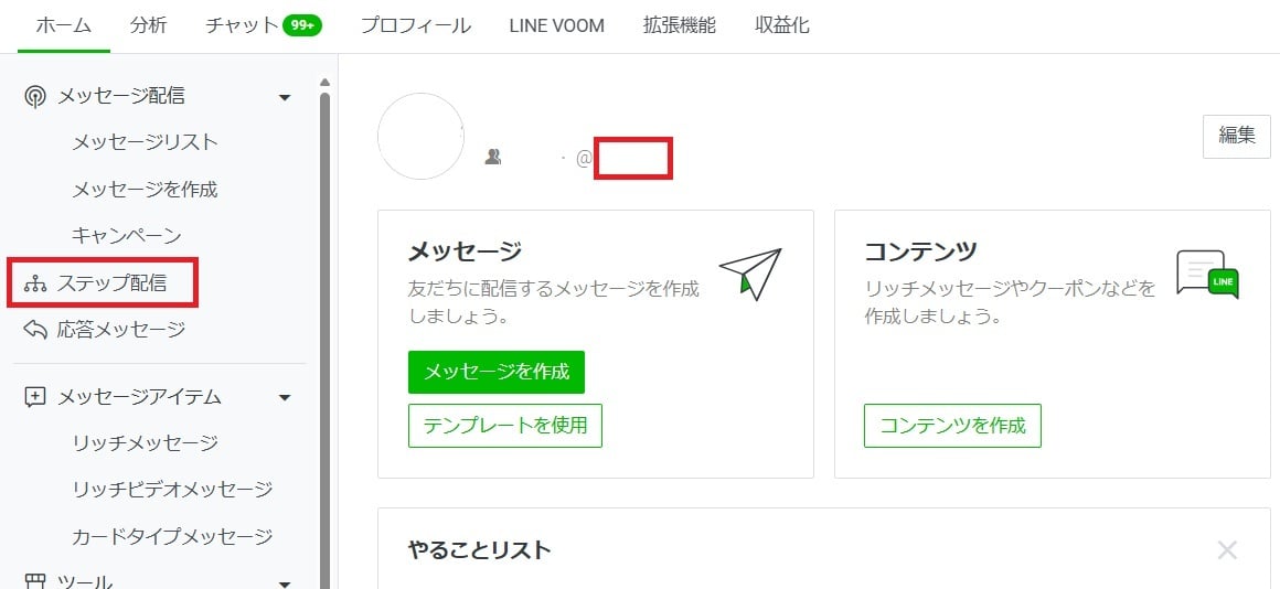 ①「ステップ配信」を選択
