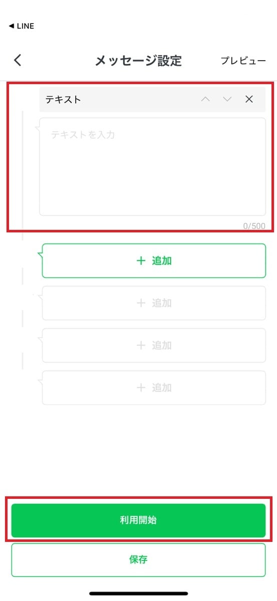 自動返信の内容を入力し、「利用開始」をタップ