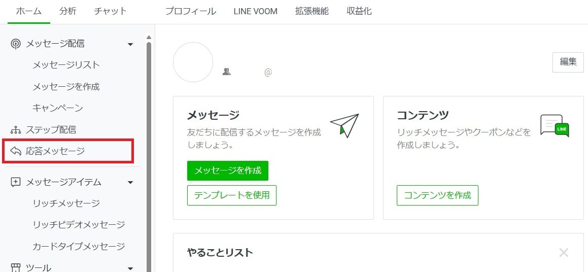 サイドメニューから「応答メッセージ」を選択する
