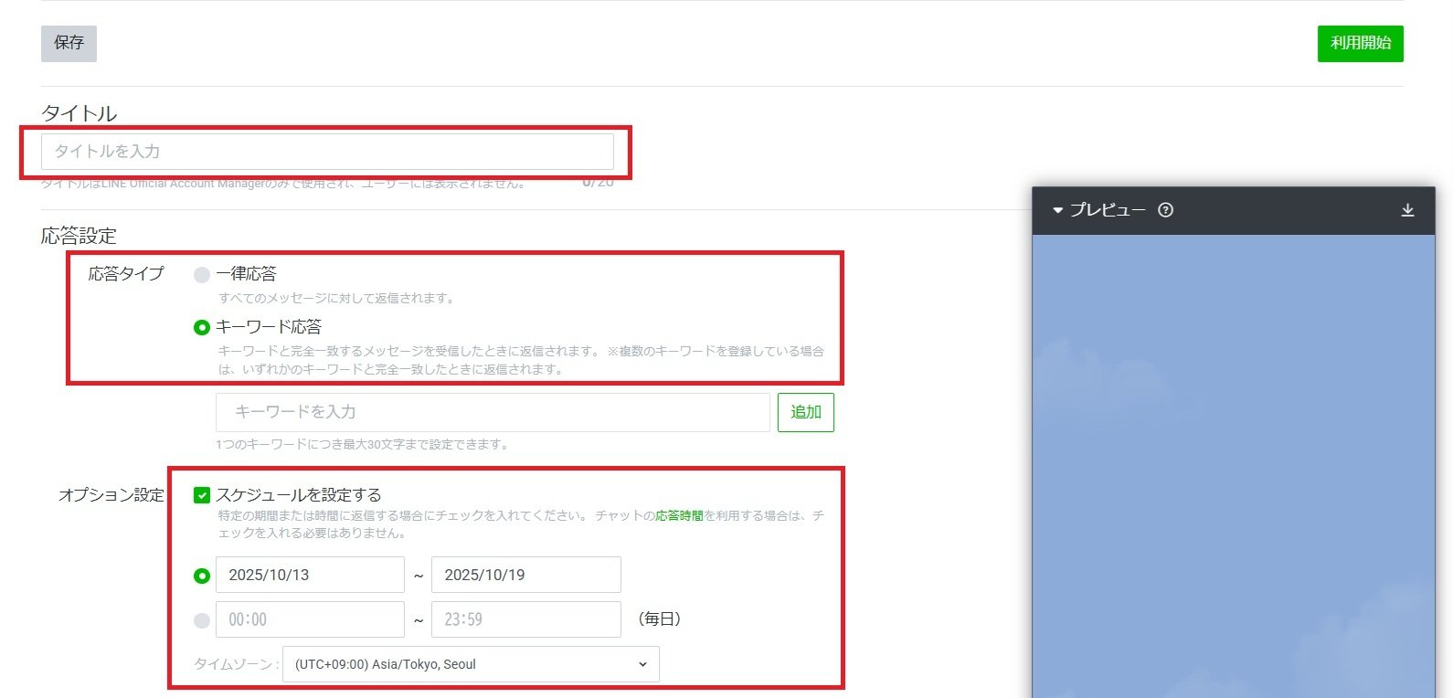 タイトル、応答タイプ、スケジュールを登録する