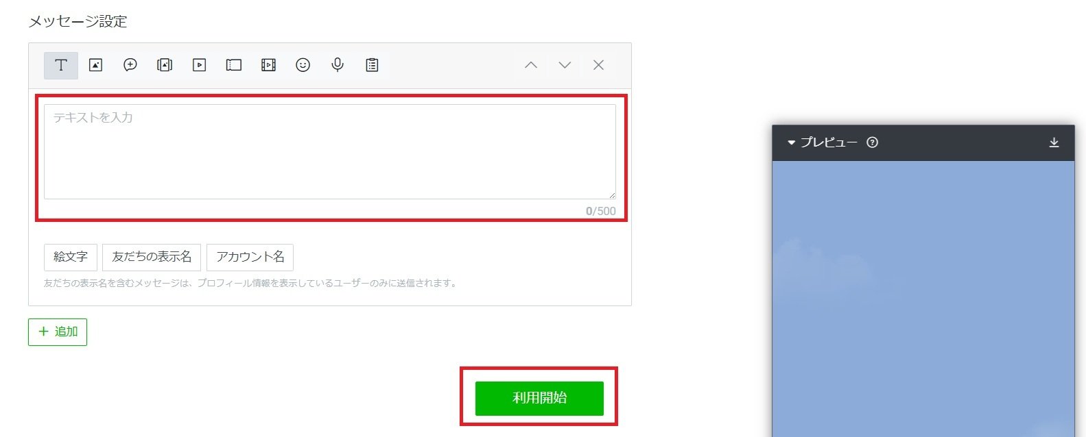 メッセージ設定で自動返信の内容を入力し、「利用開始」をクリックする