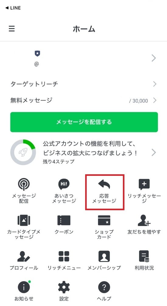 ホームから「応答メッセージ」をタップ