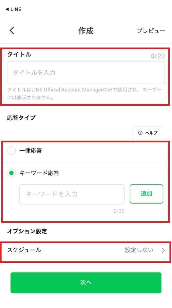 タイトルと応答タイプ、スケジュールを設定し、「次へ」をタップ