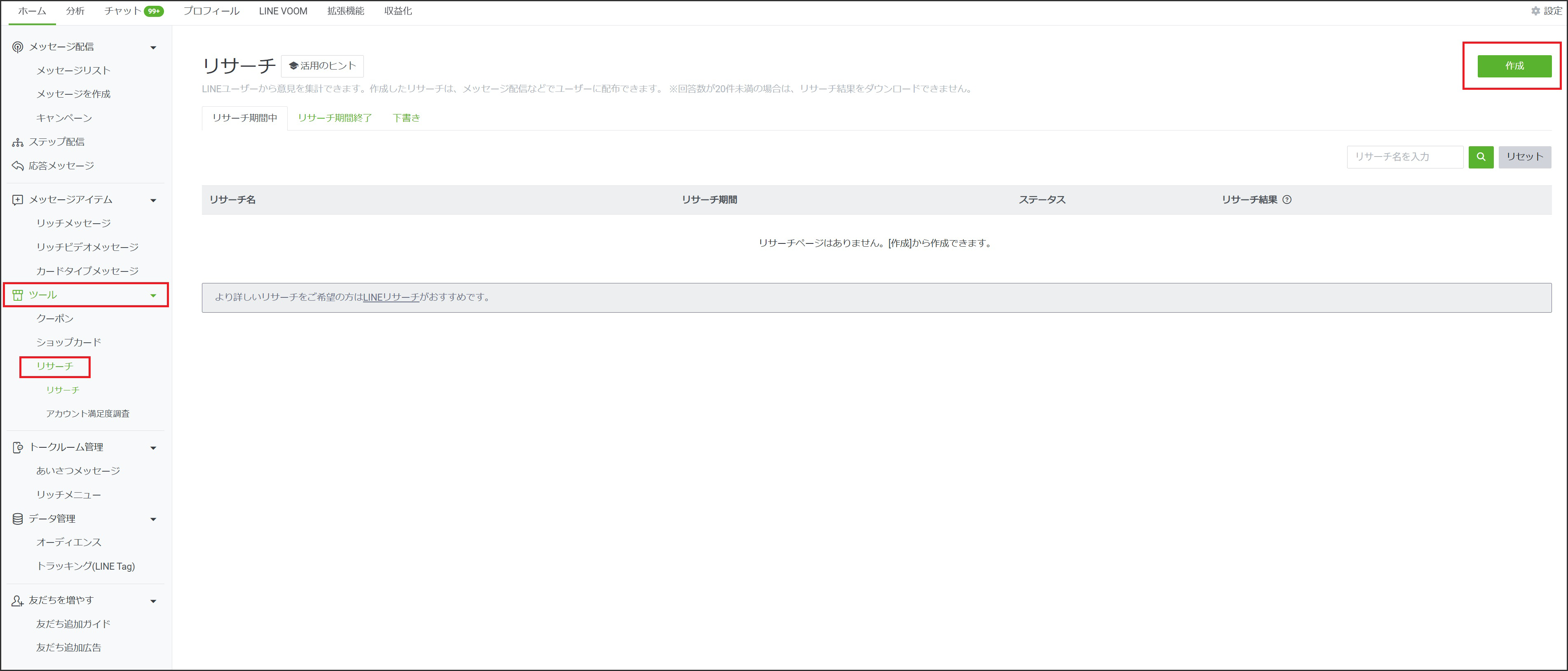 リサーチ機能の使い方