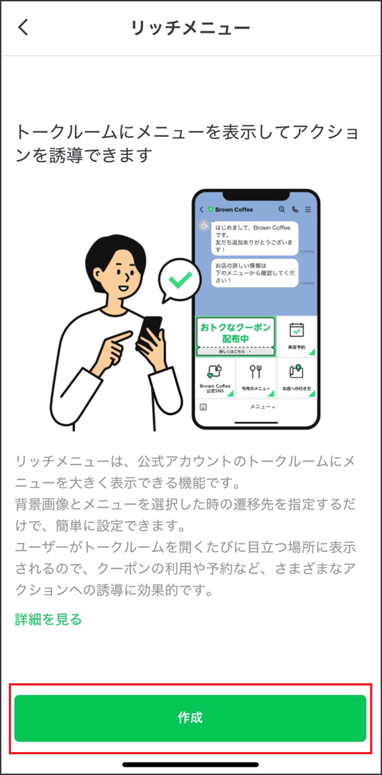 「作成」をタップ