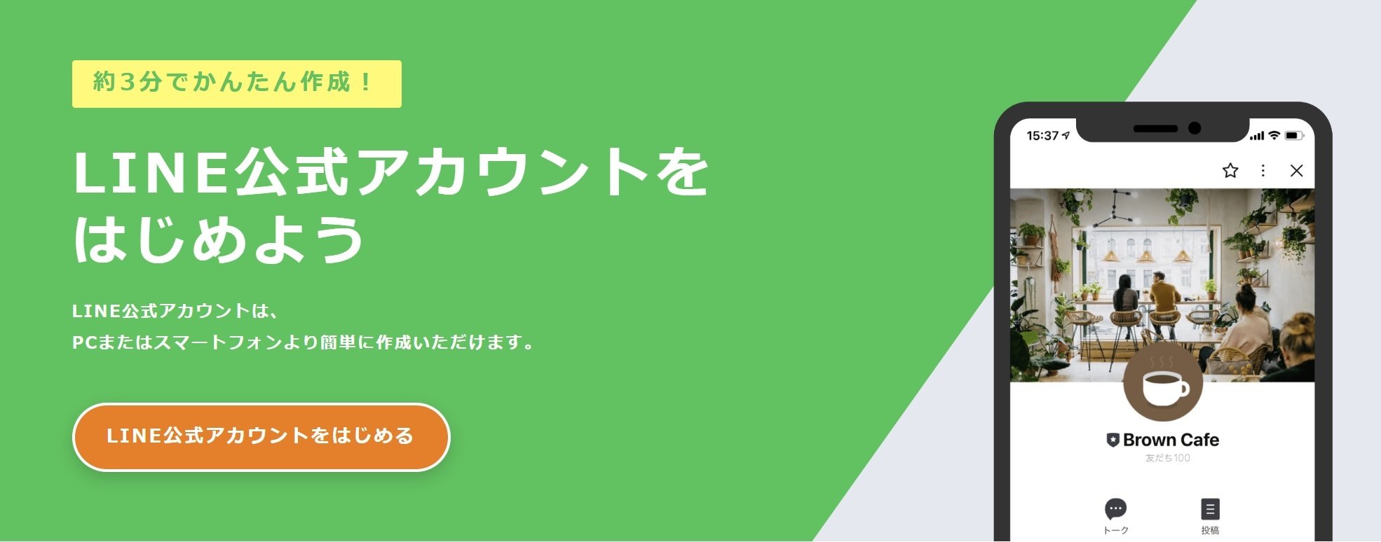 LINE公式アカウントの開設ページ