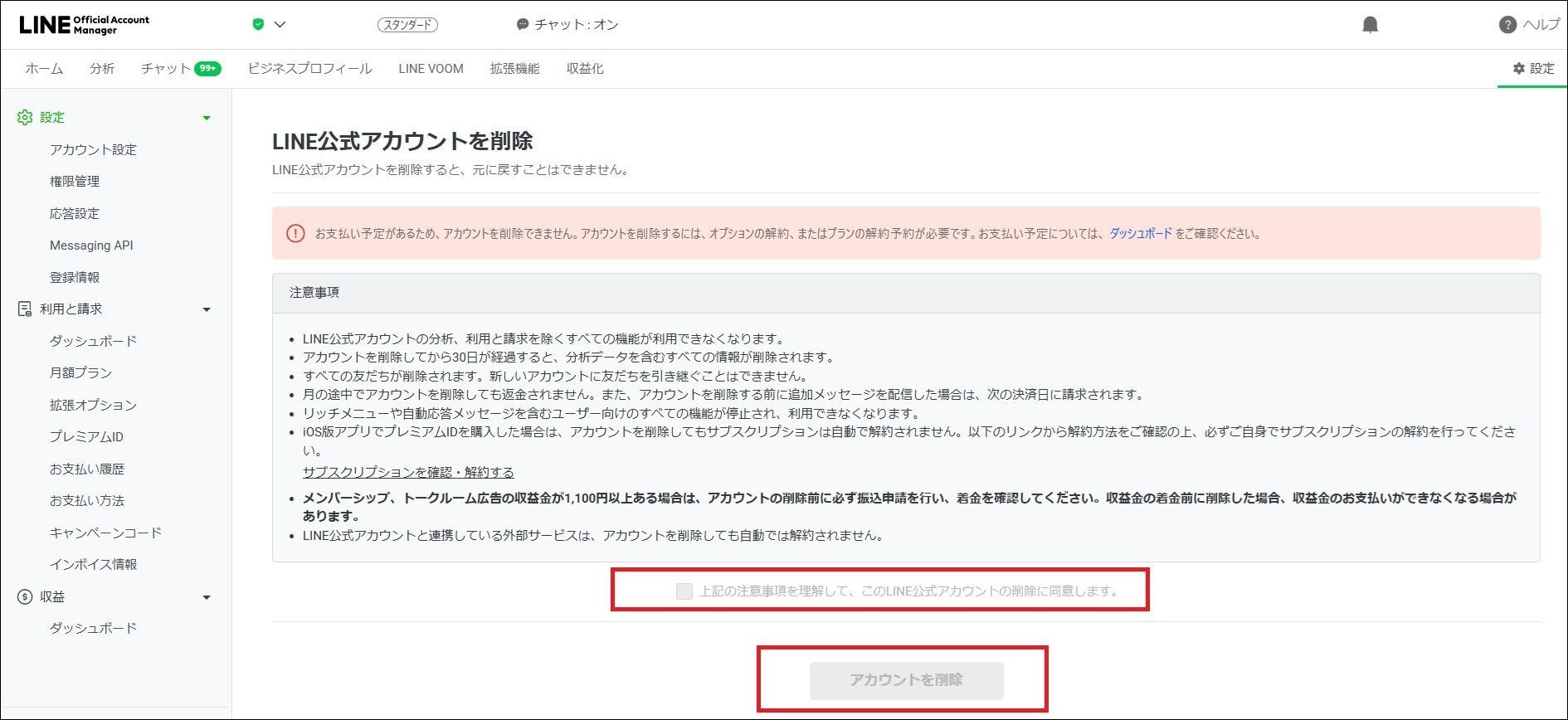 LINE公式アカウント削除③